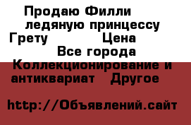 Продаю Филли Filly ледяную принцессу Грету (Greta) › Цена ­ 2 000 - Все города Коллекционирование и антиквариат » Другое   